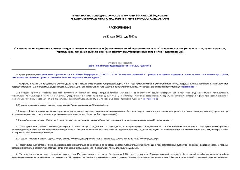 Распоряжение 03-р О согласовании нормативов потерь твердых полезных ископаемых (за исключением общераспространенных) и подземных вод (минеральных, промышленных, термальных), превышающих по величине нормативы, утвержденные в проектной документации