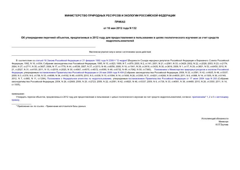 Приказ 132 Об утверждении перечней объектов, предлагаемых в 2012 году для предоставления в пользование в целях геологического изучения за счет средств недропользователей