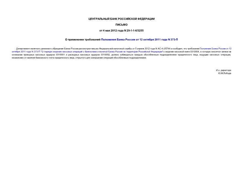 Письмо 29-1-1-6/3255 О применении требований Положения Банка России от 12 октября 2011 года N 373-П