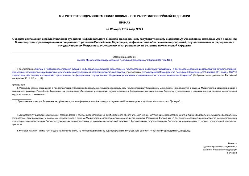 Приказ 221 О форме соглашения о предоставлении субсидии из федерального бюджета федеральному государственному бюджетному учреждению, находящемуся в ведении Министерства здравоохранения и социального развития Российской Федерации, на финансовое ...
