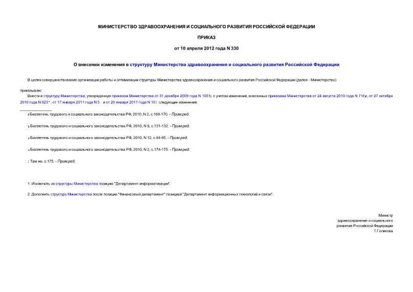 Приказ 330 О внесении изменения в структуру Министерства здравоохранения и социального развития Российской Федерации