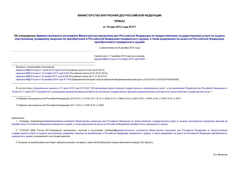 Приказ 517 Об утверждении Административного регламента Министерства внутренних дел Российской Федерации по предоставлению государственной услуги по выдаче иностранному гражданину лицензии на приобретение в Российской Федерации гражданского оружия, а также разрешения на вывоз из Российской Федерации приобретенного гражданского оружия