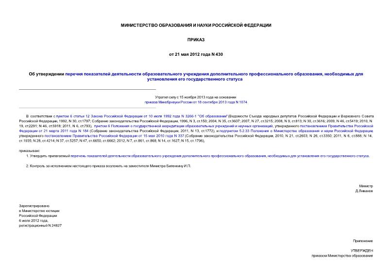 Приказ 430 Об утверждении перечня показателей деятельности образовательного учреждения дополнительного профессионального образования, необходимых для установления его государственного статуса