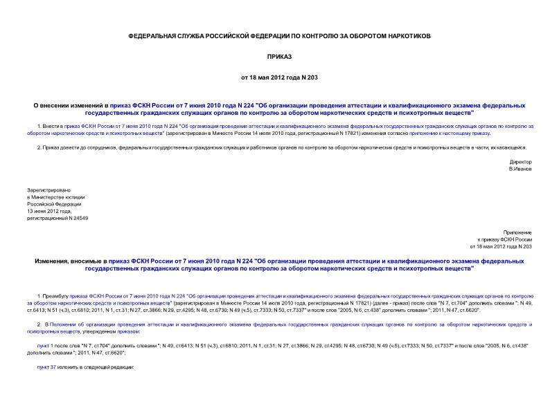 Приказ 203 О внесении изменений в приказ ФСКН России от 7 июня 2010 года N 224 