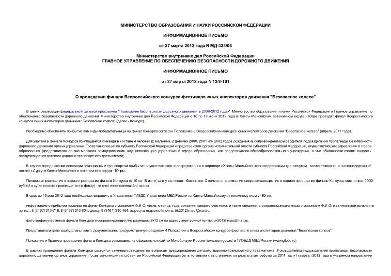 Письмо МД-323/06 О проведении финала Всероссийского конкурса-фестиваля юных инспекторов движения 