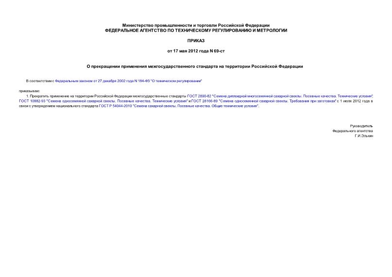 Приказ 69-ст О прекращении применения межгосударственного стандарта на территории Российской Федерации