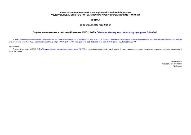 Приказ 55-ст О принятии и введении в действие Изменения 90/2012 ОКП к Общероссийскому классификатору продукции ОК 005-93