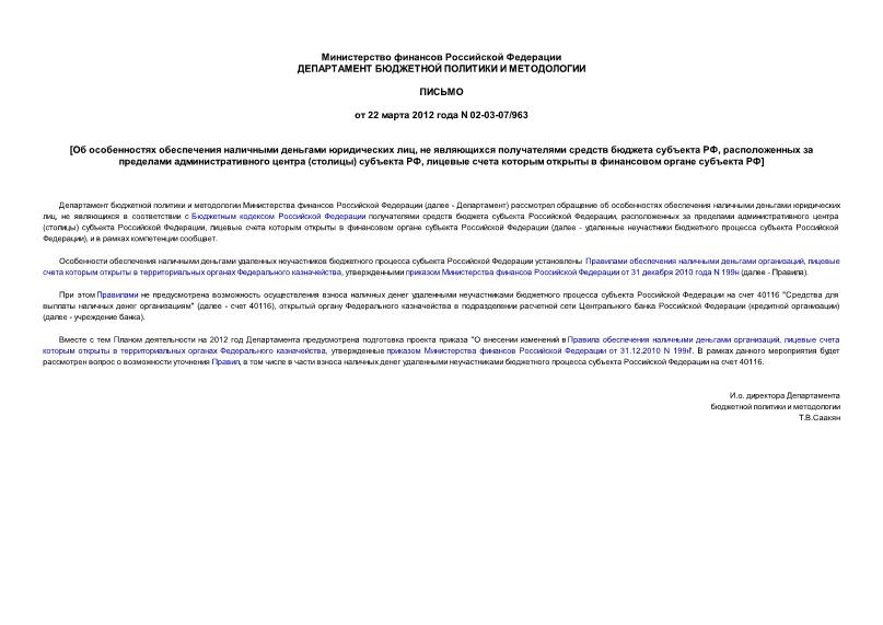 Письмо 02-03-07/963 Об особенностях обеспечения наличными деньгами юридических лиц, не являющихся получателями средств бюджета субъекта РФ, расположенных за пределами административного центра (столицы) субъекта РФ, лицевые счета которым открыты в финансовом органе субъекта РФ