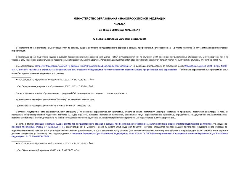 Письмо ИБ-609/12 О выдаче диплома магистра с отличием