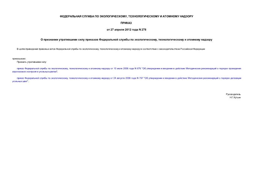 Приказ 278 О признании утратившими силу приказов Федеральной службы по экологическому, технологическому и атомному надзору