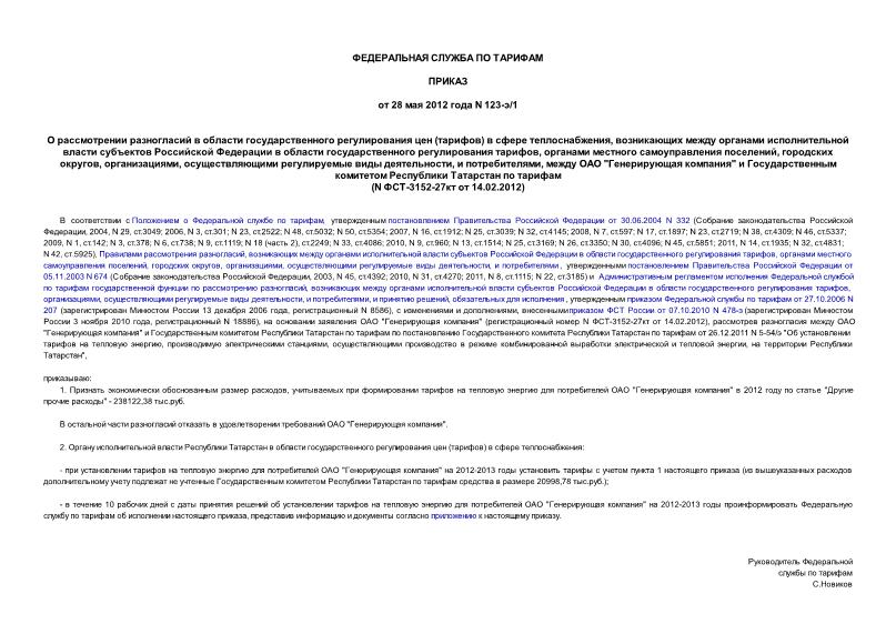 Приказ 123-э/1 О рассмотрении разногласий в области государственного регулирования цен (тарифов) в сфере теплоснабжения, возникающих между органами исполнительной власти субъектов Российской Федерации в области государственного регулирования тарифов, органами местного самоуправления поселений, городских округов, организациями, осуществляющими регулируемые виды деятельности, и потребителями, между ОАО 