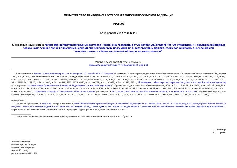 Приказ 116 О внесении изменений в приказ Министерства природных ресурсов Российской Федерации от 29 ноября 2004 года N 710 