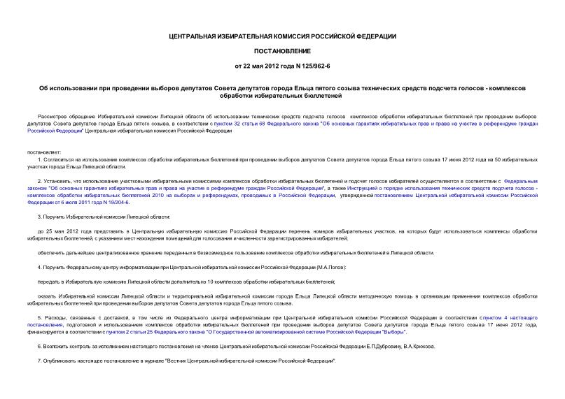 Постановление 125/962-6 Об использовании при проведении выборов депутатов Совета депутатов города Ельца пятого созыва технических средств подсчета голосов - комплексов обработки избирательных бюллетеней