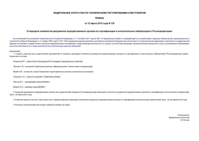 Приказ 139 О передаче комплектов документов аккредитованных органов по сертификации и испытательных лабораторий в Росаккредитацию