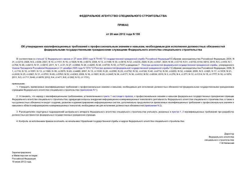 Приказ 198 Об утверждении квалификационных требований к профессиональным знаниям и навыкам, необходимым для исполнения должностных обязанностей федеральными государственными гражданскими служащими Федерального агентства специального строительства