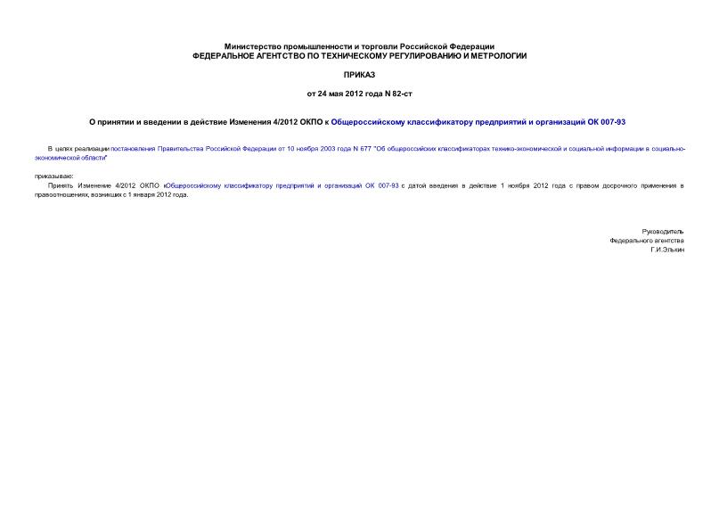 Приказ 82-ст О принятии и введении в действие Изменения 4/2012 ОКПО к Общероссийскому классификатору предприятий и организаций ОК 007-93