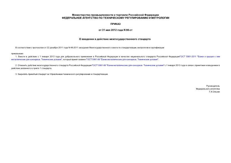Приказ 98-ст О введении в действие межгосударственного стандарта
