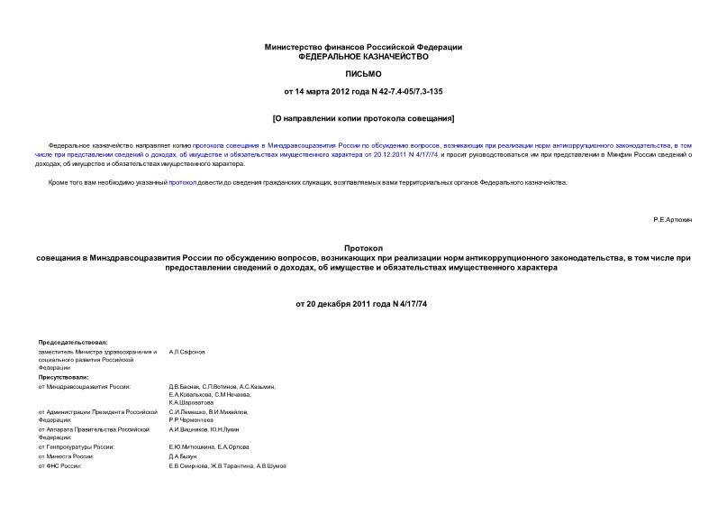 Письмо 42-7.4-05/7.3-135 О направлении копии протокола совещания