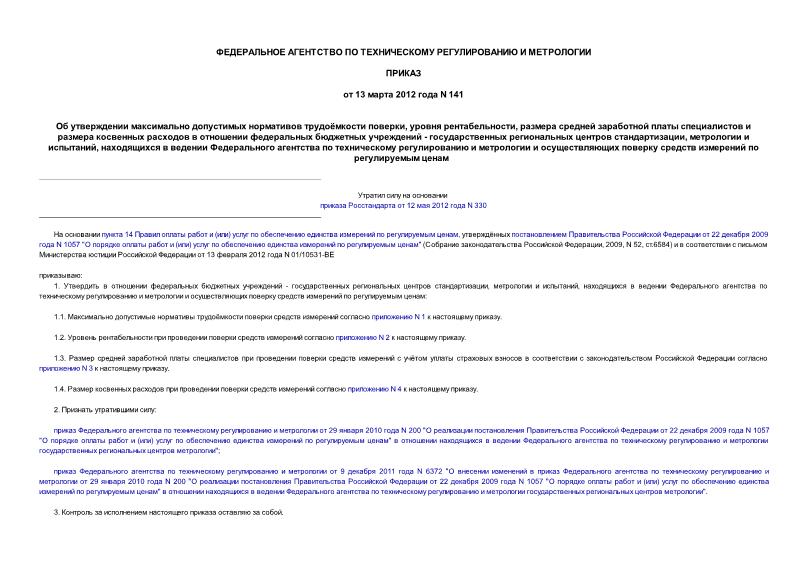 Приказ 141 Об утверждении максимально допустимых нормативов трудоёмкости поверки, уровня рентабельности, размера средней заработной платы специалистов и размера косвенных расходов в отношении федеральных бюджетных учреждений ...