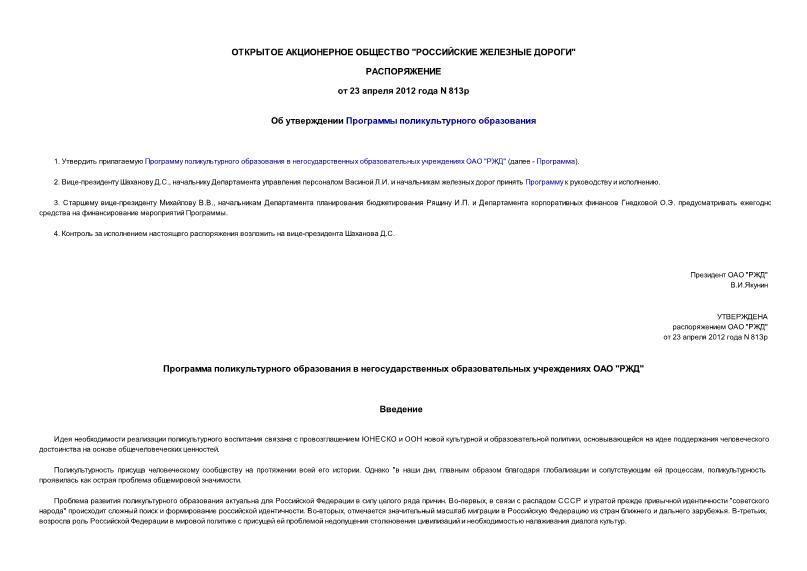 Распоряжение 813р Об утверждении Программы поликультурного образования