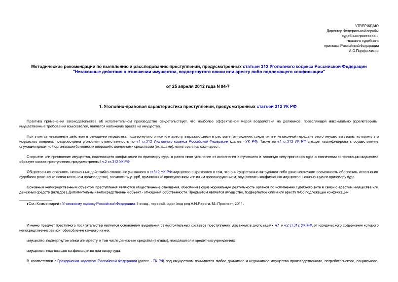 Методические рекомендации 04-7 Методические рекомендации по выявлению и расследованию преступлений, предусмотренных статьей 312 Уголовного кодекса Российской Федерации 