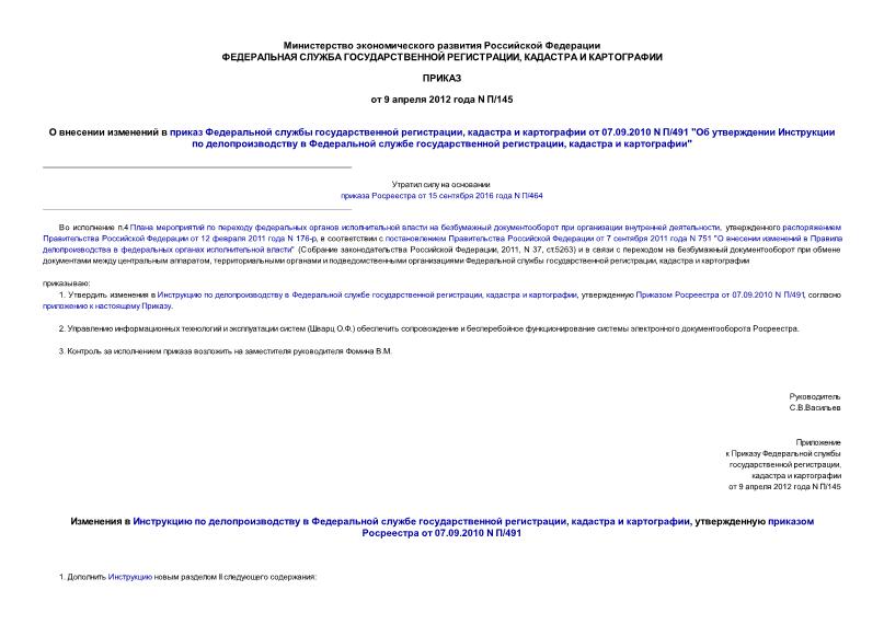 Приказ П/145 О внесении изменений в приказ Федеральной службы государственной регистрации, кадастра и картографии от 07.09.2010 N П/491 