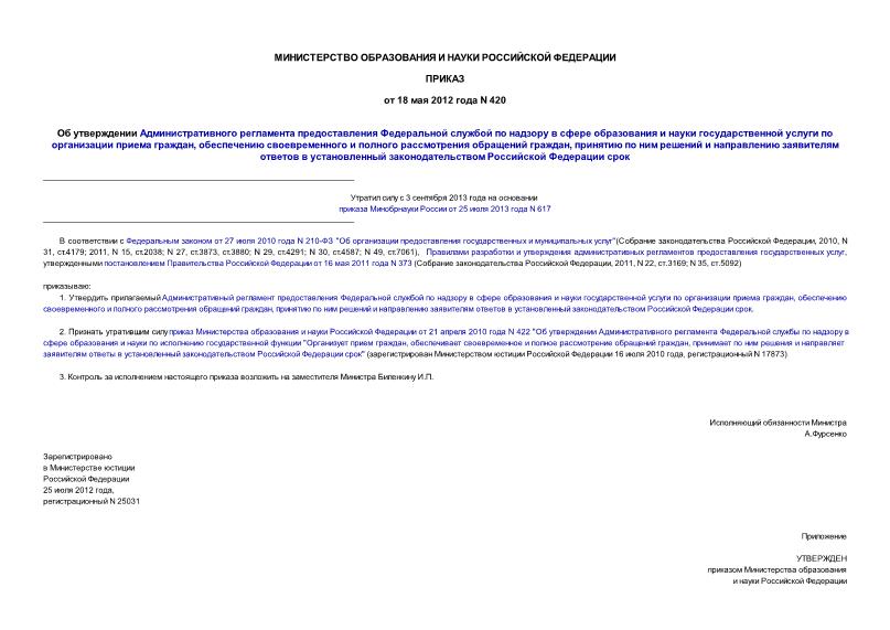 Приказ 420 Об утверждении Административного регламента предоставления Федеральной службой по надзору в сфере образования и науки государственной услуги по организации приема граждан, обеспечению своевременного и полного рассмотрения обращений граждан, принятию по ним решений и направлению заявителям ответов в установленный законодательством Российской Федерации срок