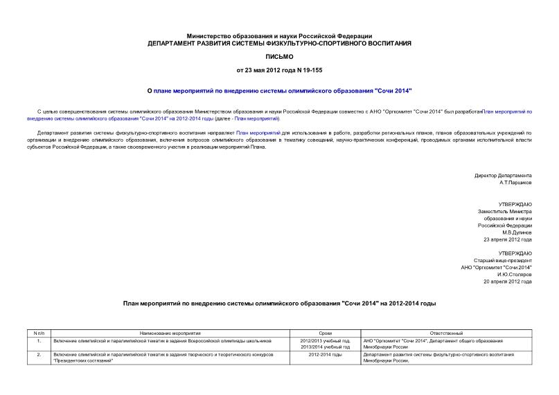 Письмо 19-155 О плане мероприятий по внедрению системы олимпийского образования 