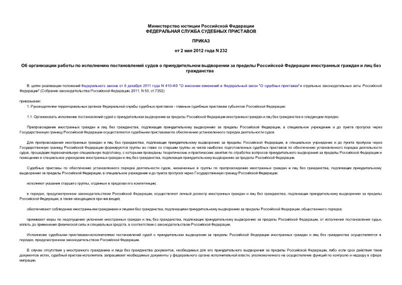 Приказ 232 Об организации работы по исполнению постановлений судов о принудительном выдворении за пределы Российской Федерации иностранных граждан и лиц без гражданства