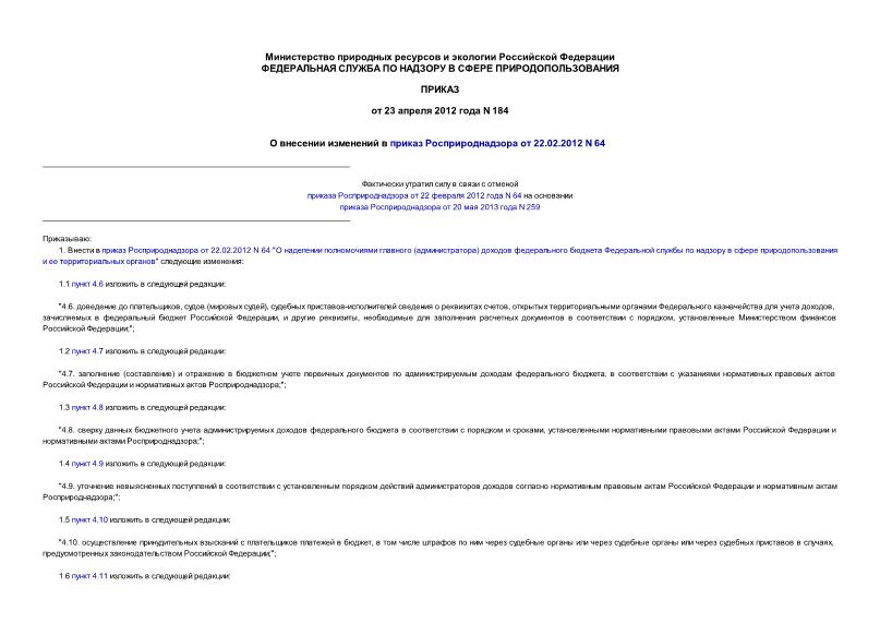 Приказ 184 О внесении изменений в приказ Росприроднадзора от 22.02.2012 N 64