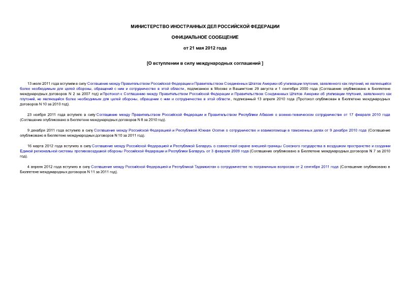Сообщение  О вступлении в силу международных соглашений