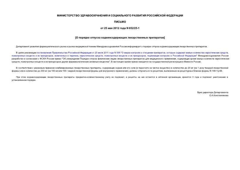 Письмо 652/25-1 О порядке отпуска кодеинсодержащих лекарственных препаратов