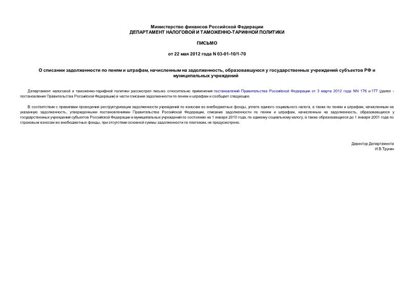 Письмо 03-01-10/1-70 О списании задолженности по пеням и штрафам, начисленным на задолженность, образовавшуюся у государственных учреждений субъектов РФ и муниципальных учреждений