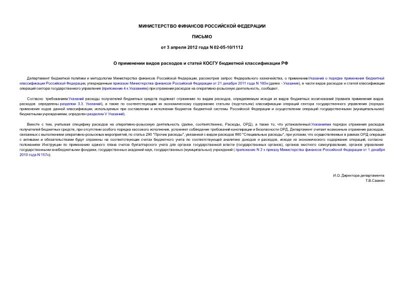 Письмо 02-05-10/1112 О применении видов расходов и статей КОСГУ бюджетной классификации РФ