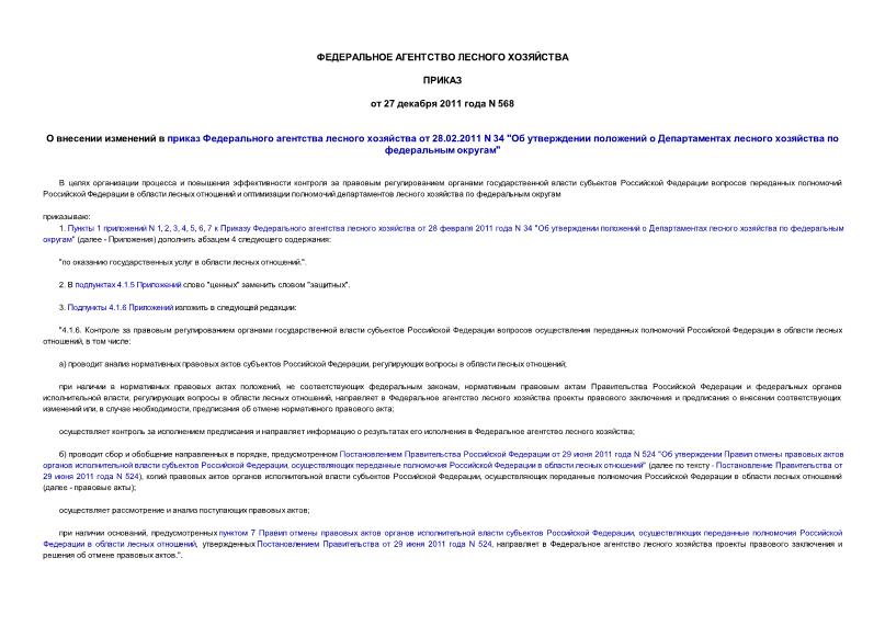 Приказ 568 О внесении изменений в приказ Федерального агентства лесного хозяйства от 28.02.2011 N 34 