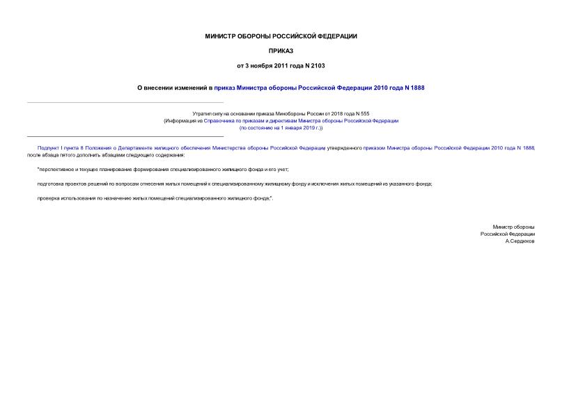Приказ 2103 О внесении изменений в приказ Министра обороны Российской Федерации 2010 года N 1888