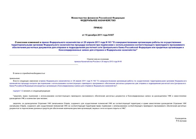 Приказ 607 О внесении изменений в приказ Федерального казначейства от 29 апреля 2011 года N 163 