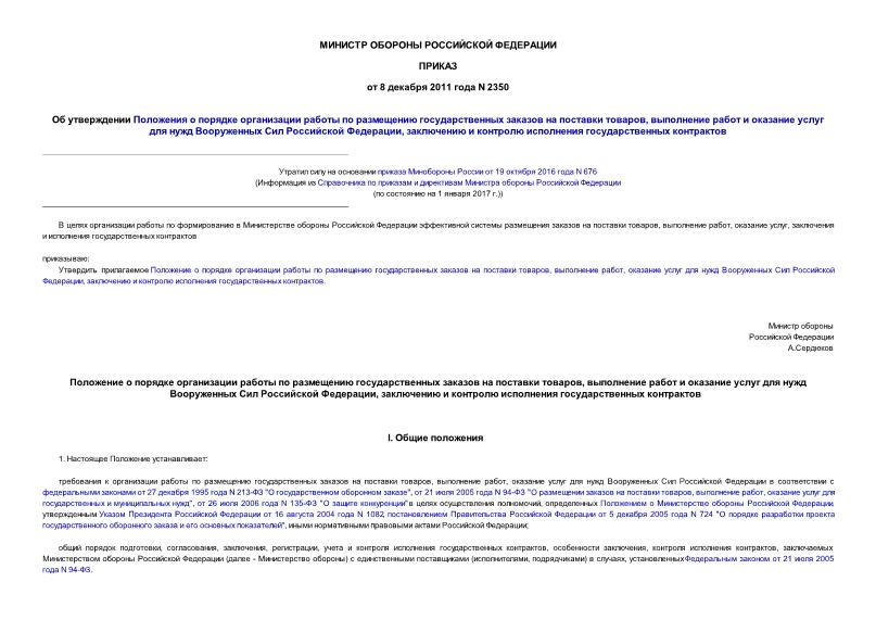 Приказ 2350 Об утверждении Положения о порядке организации работы по размещению государственных заказов на поставки товаров, выполнение работ и оказание услуг для нужд Вооруженных Сил Российской Федерации, заключению и контролю исполнения государственных контрактов