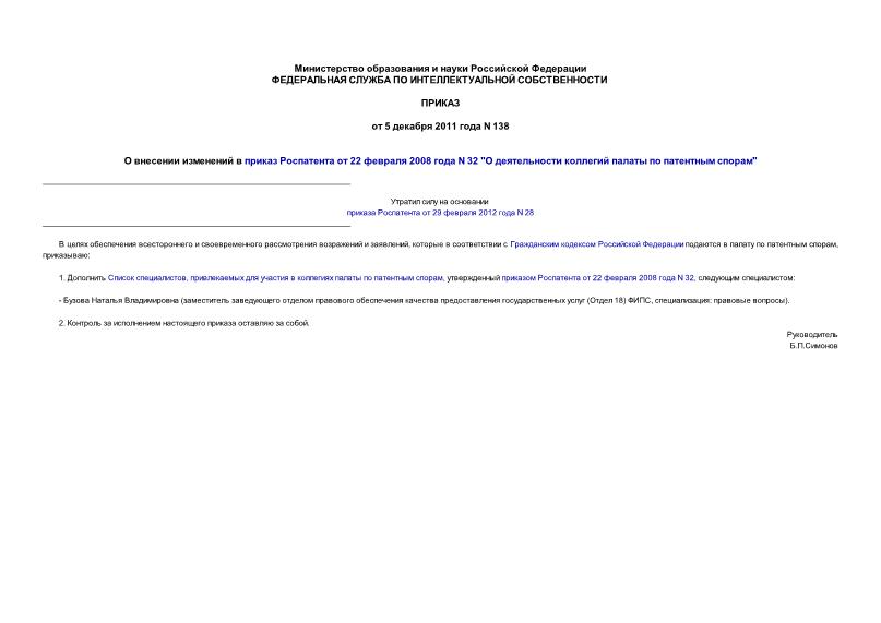 Приказ 138 О внесении изменений в приказ Роспатента от 22 февраля 2008 года N 32 