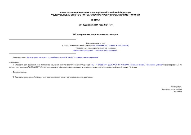 Приказ 847-ст Об утверждении национального стандарта