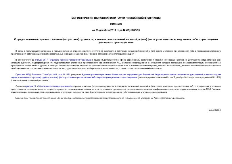 Письмо МД-1703/03 О предоставлении справок о наличии (отсутствии) судимости, в том числе погашенной и снятой, и (или) факта уголовного преследования либо о прекращении уголовного преследования