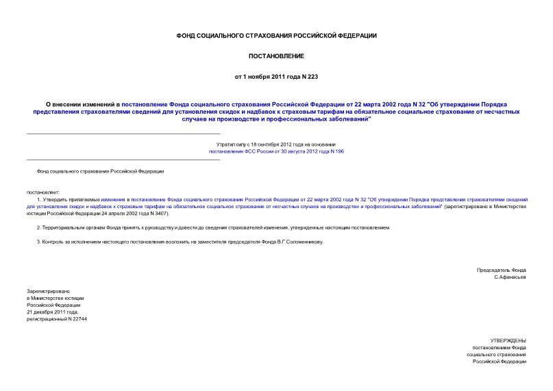 Постановление 223 О внесении изменений в постановление Фонда социального страхования Российской Федерации от 22 марта 2002 года N 32 