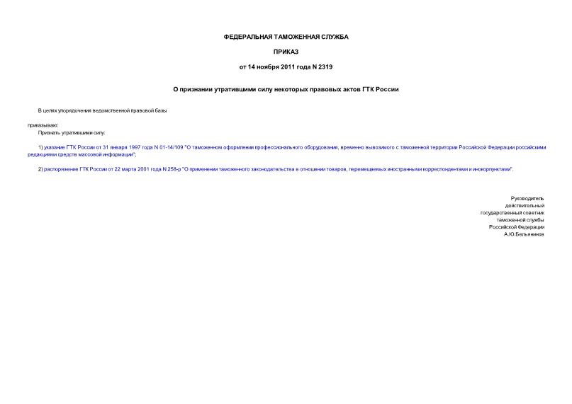 Приказ 2319 О признании утратившими силу некоторых правовых актов ГТК России