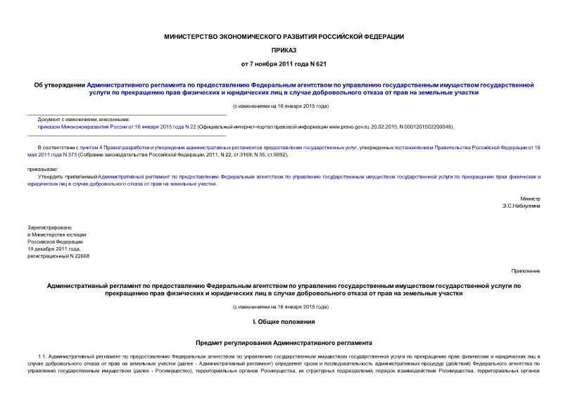 Приказ 621 Об утверждении Административного регламента по предоставлению Федеральным агентством по управлению государственным имуществом государственной услуги по прекращению прав физических и юридических лиц в случае добровольного отказа от прав на земельные ...
