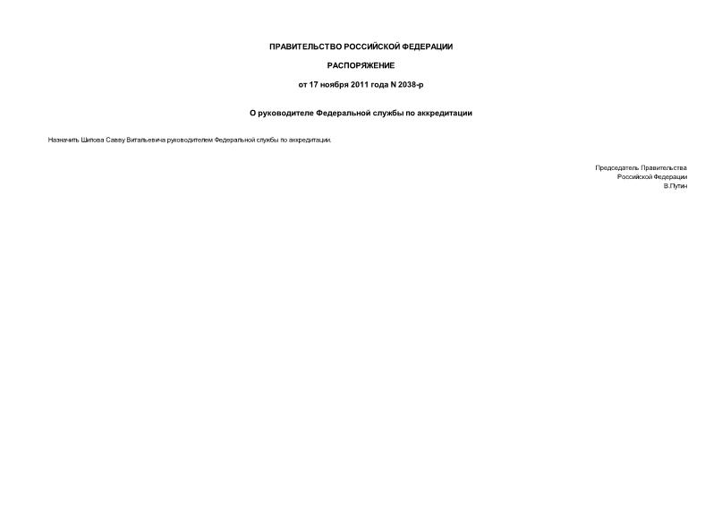 Распоряжение 2038-р О руководителе Федеральной службы по аккредитации