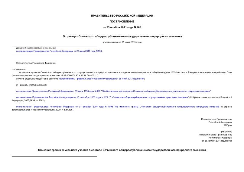 Постановление 968 О границах Сочинского общереспубликанского государственного природного заказника