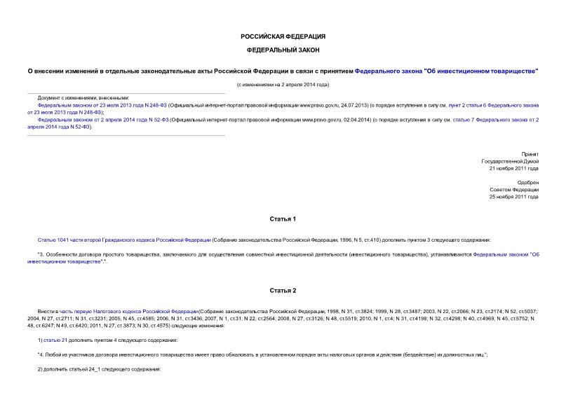 Федеральный закон 336-ФЗ О внесении изменений в отдельные законодательные акты Российской Федерации в связи с принятием Федерального закона 