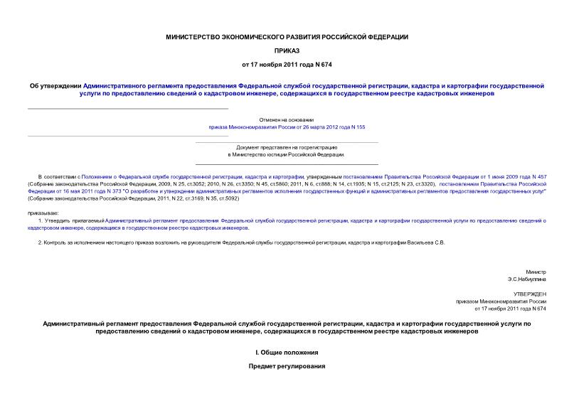 Приказ 674 Об утверждении Административного регламента предоставления Федеральной службой государственной регистрации, кадастра и картографии государственной услуги по предоставлению сведений о кадастровом инженере, ... (представлен на госрегистрацию)