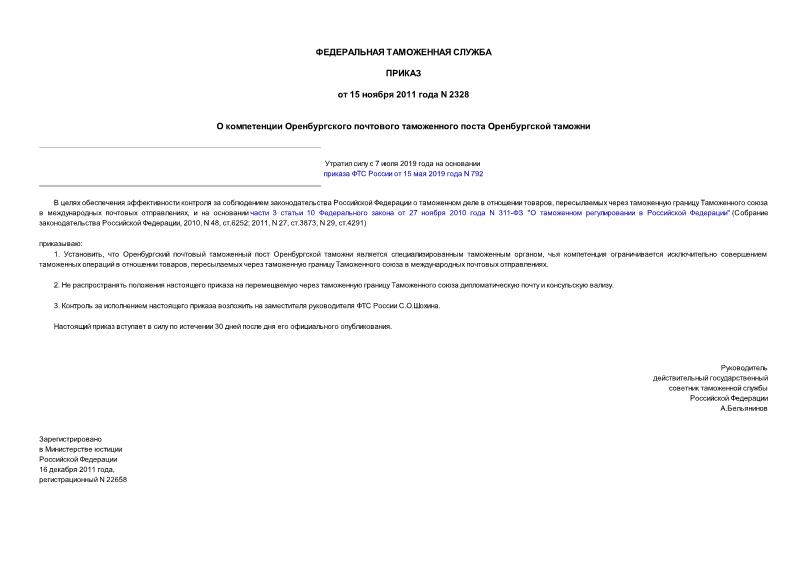 Приказ 2328 О компетенции Оренбургского почтового таможенного поста Оренбургской таможни
