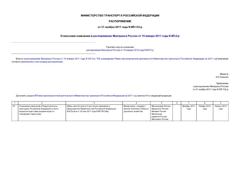 Распоряжение ИЛ-132-р О внесении изменения в распоряжение Минтранса России от 19 января 2011 года N ИЛ-2-р